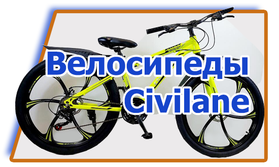 Велосипеды Civilane
