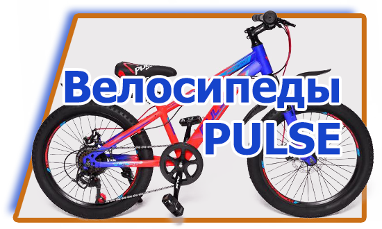 Велосипеды PULSE