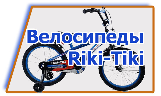 Велосипеды Riki-Tiki